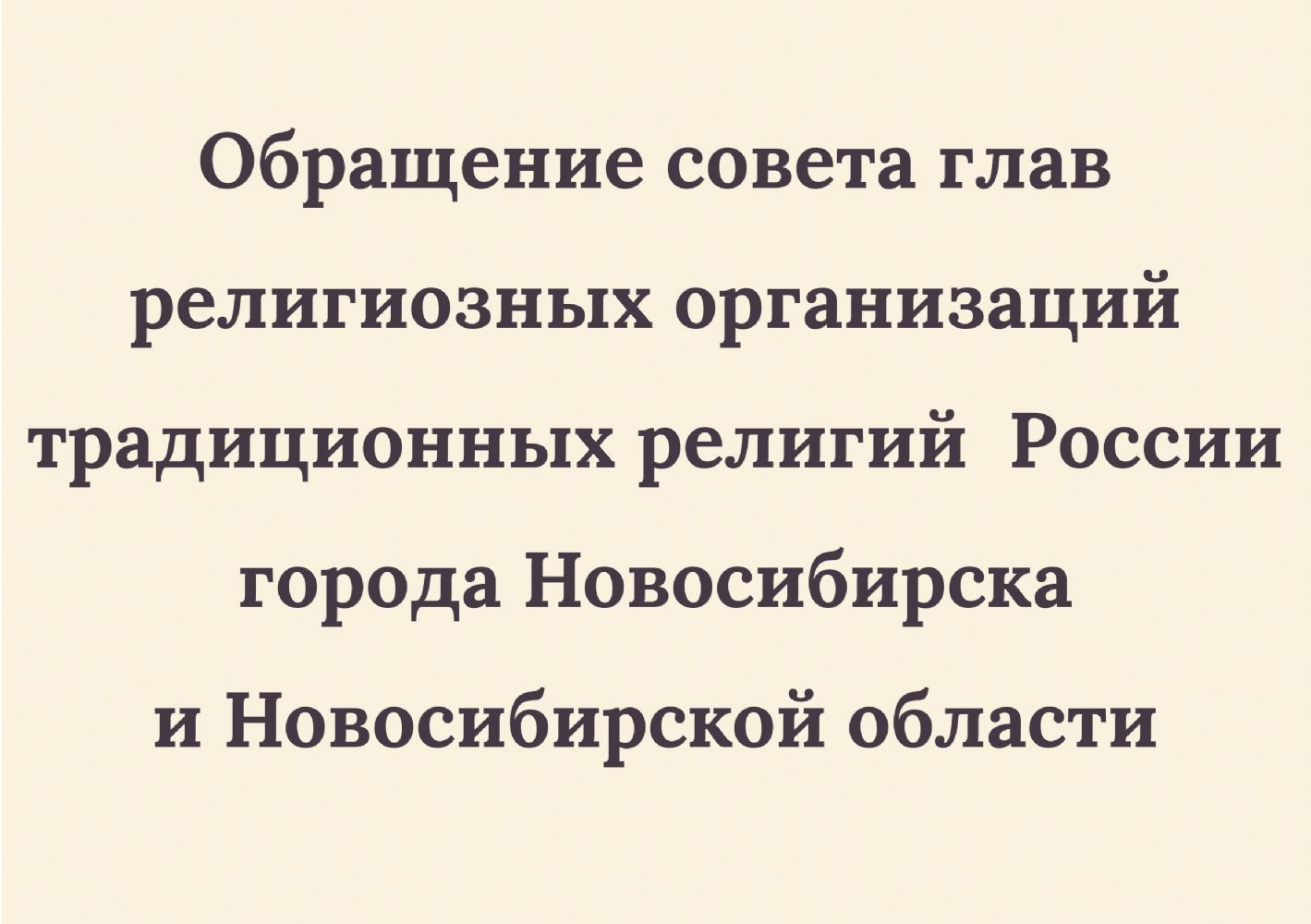 Обращение совета глав религиозных организаций традиционных религий Новосибирска