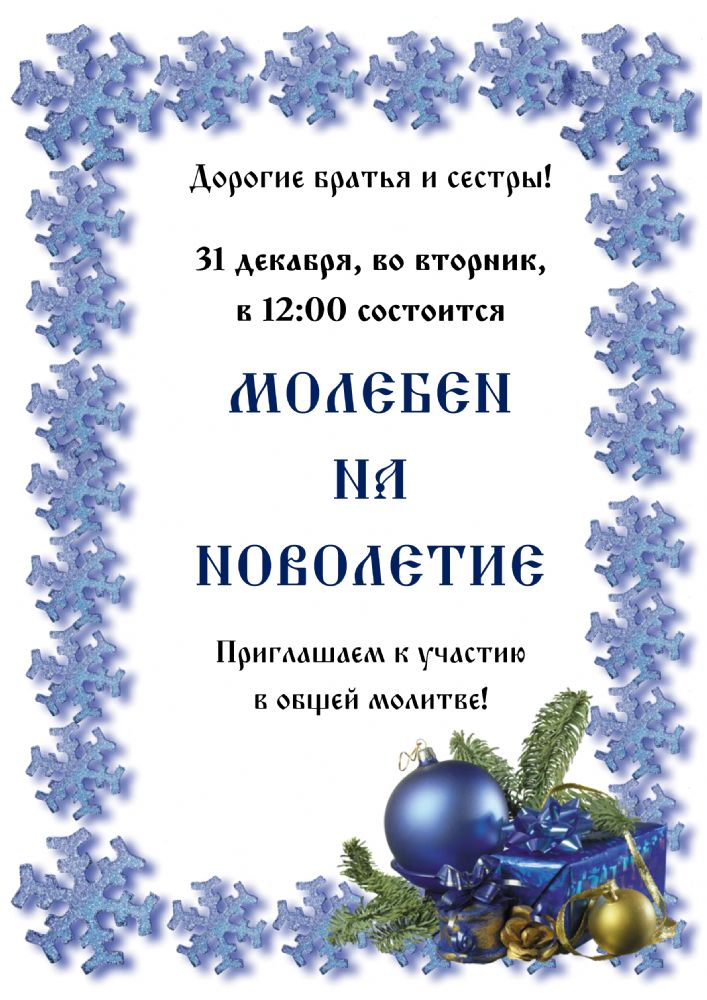 Приглашаем на новогодний молебен!