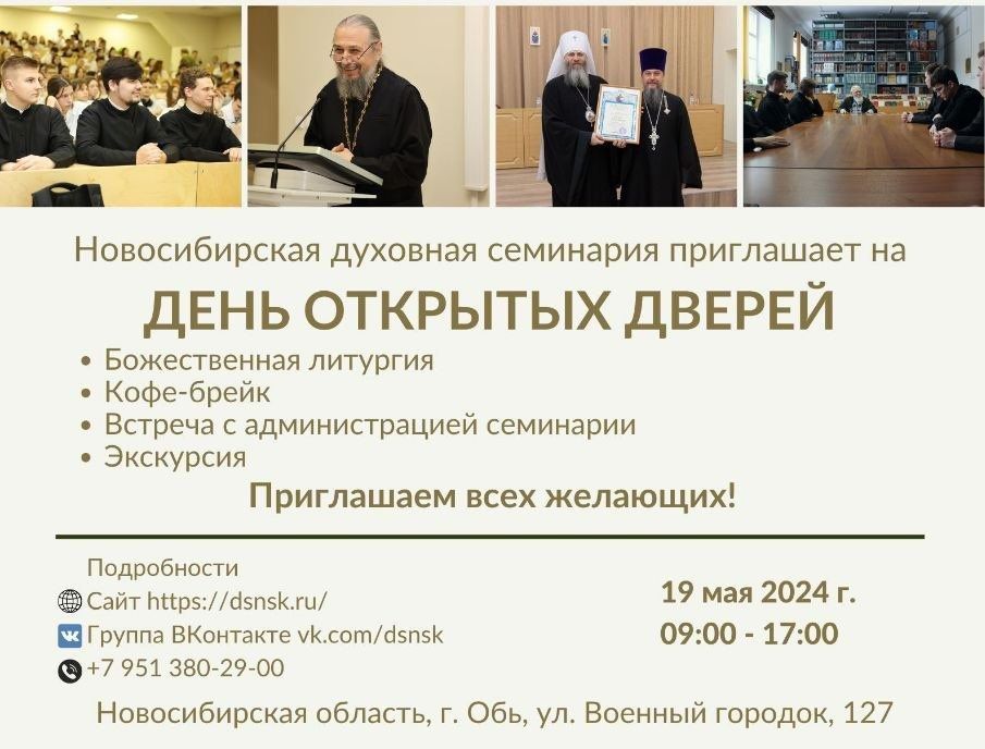 В Новосибирской православной духовной семинарии состоится день открытых дверей