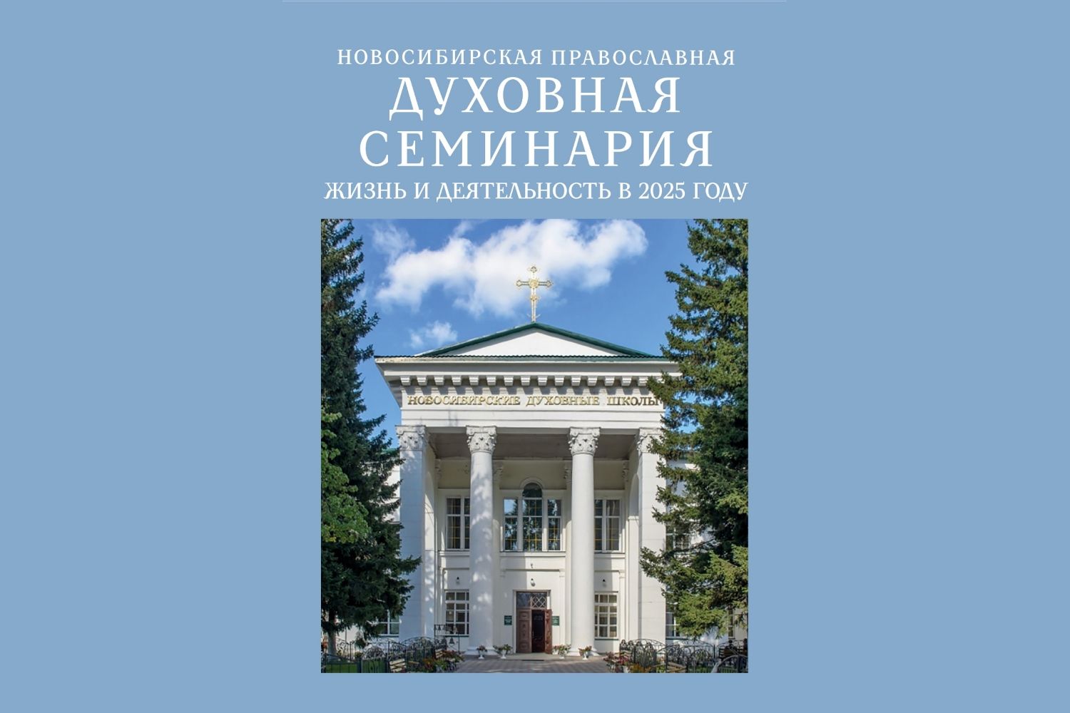 Вышел в свет журнал о жизни и деятельности Новосибирской семинарии