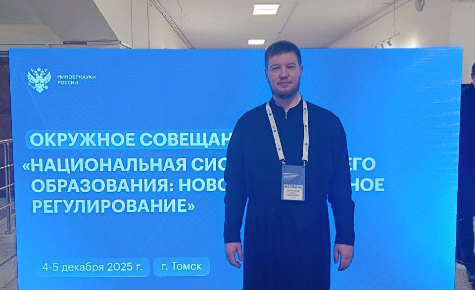 Проректор Новосибирской семинарии принял участие в совещании Министерства науки и высшего образования Российской Федерации