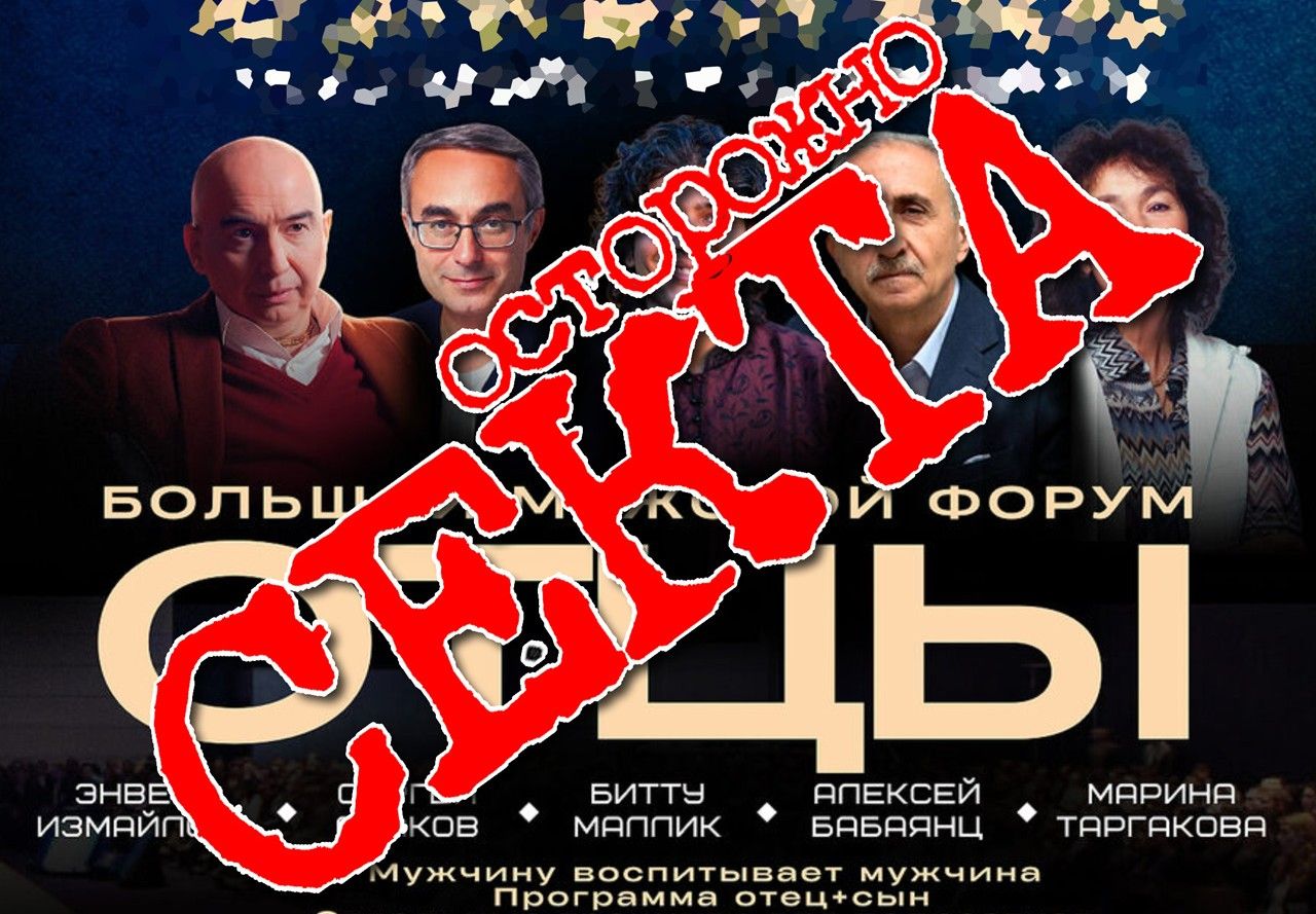 Осторожно! Секта!