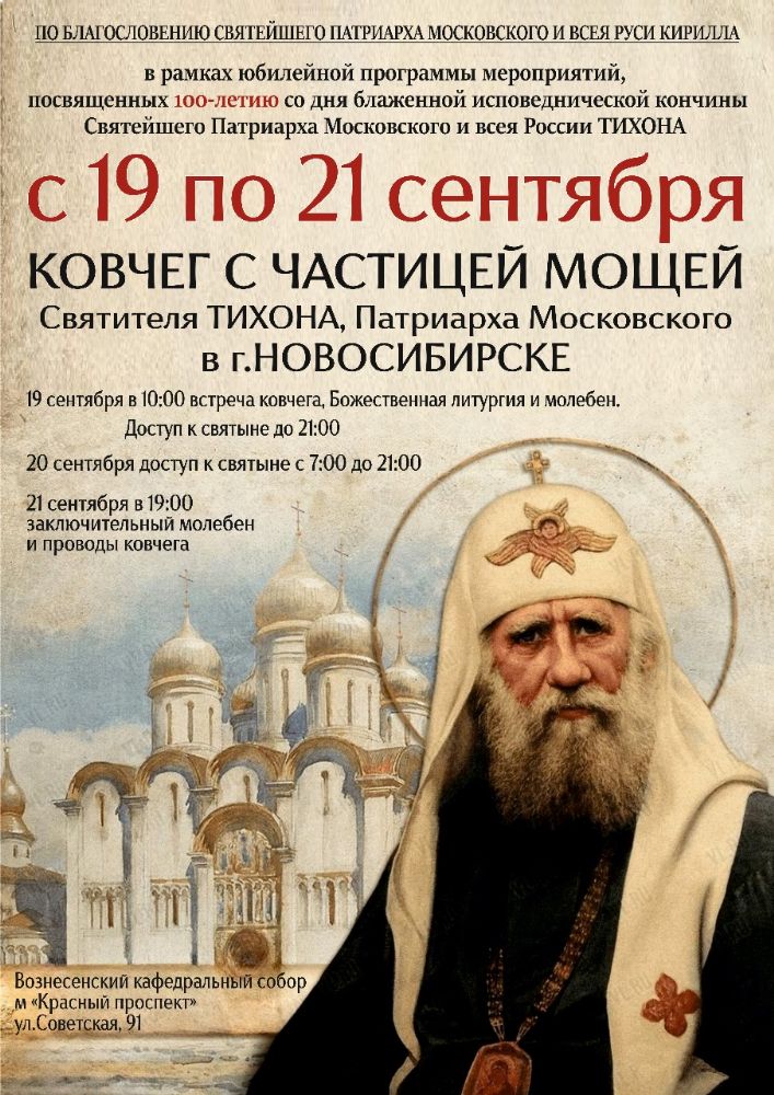 В Новосибирск прибывают мощи святителя Тихона