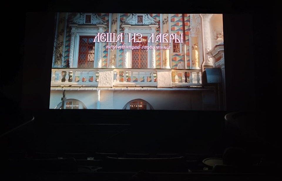 Сотрудники храма посетили сеанс кинофильма "Леша из Лавры. Погребающий странных"