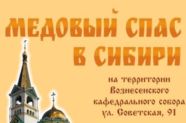В Новосибирске состоится выставка-ярмарка "Медовый Спас в Сибири"