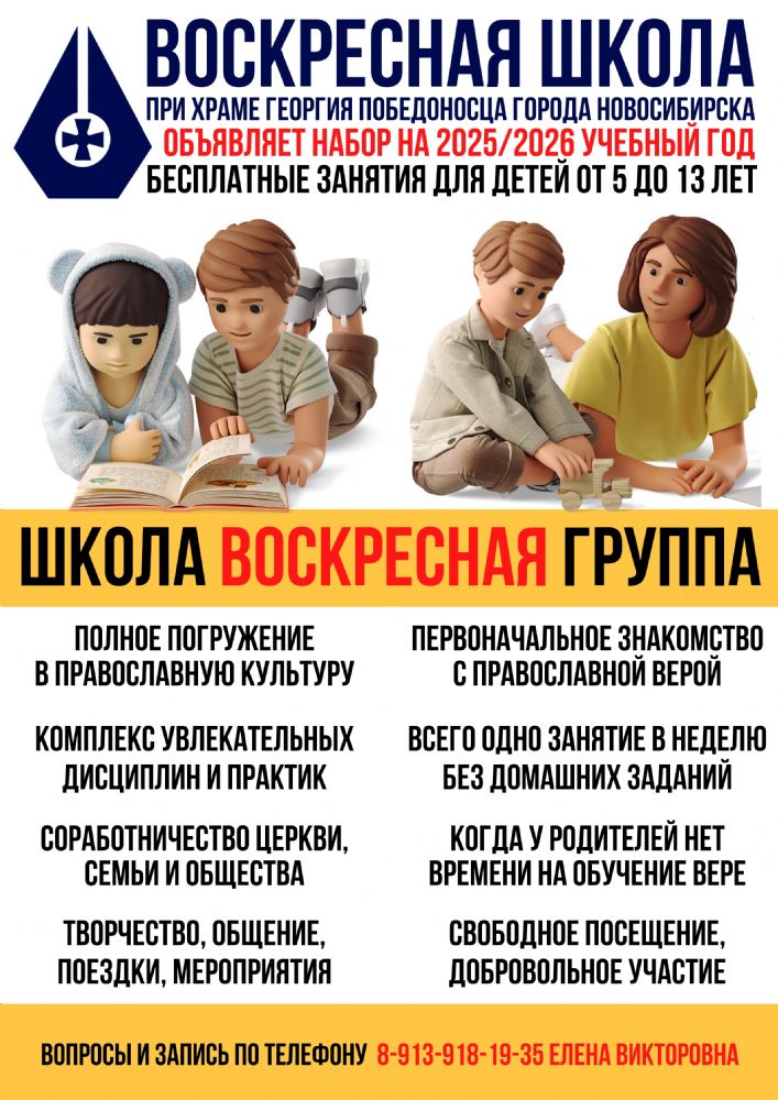 Приглашаем в Воскресную школу и Воскресную группу нашего Прихода