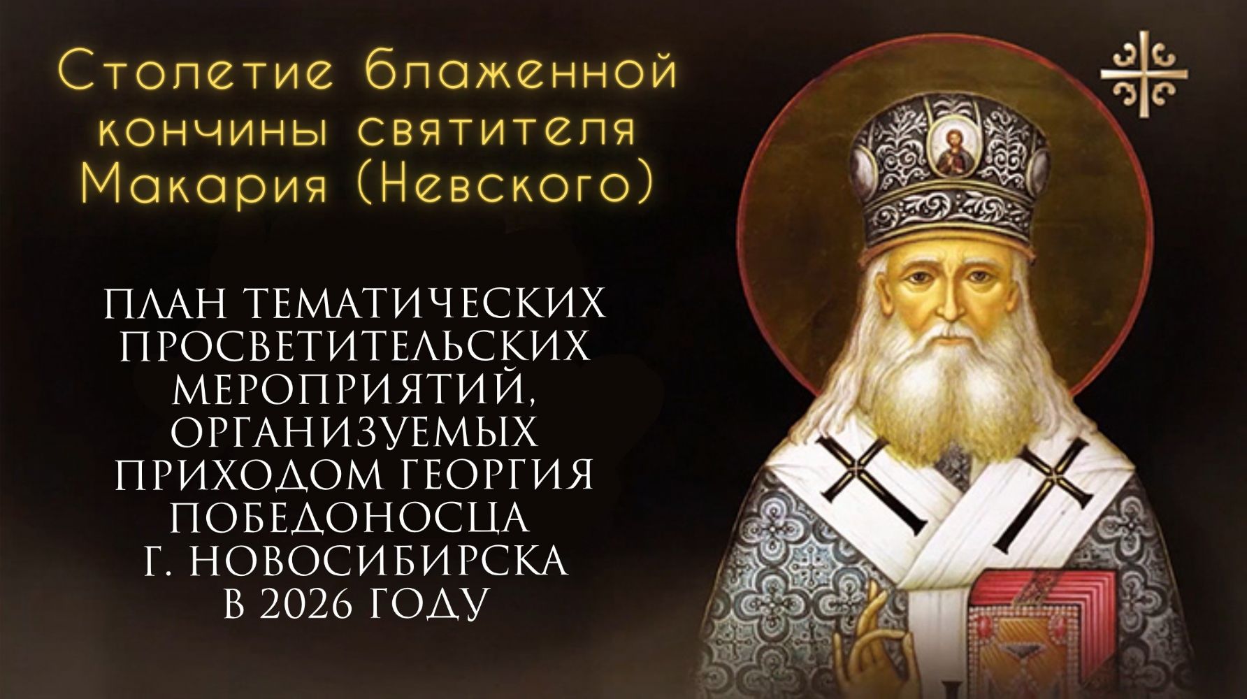 План приходских мероприятий, посвященных святителю Макарию (Невскому)