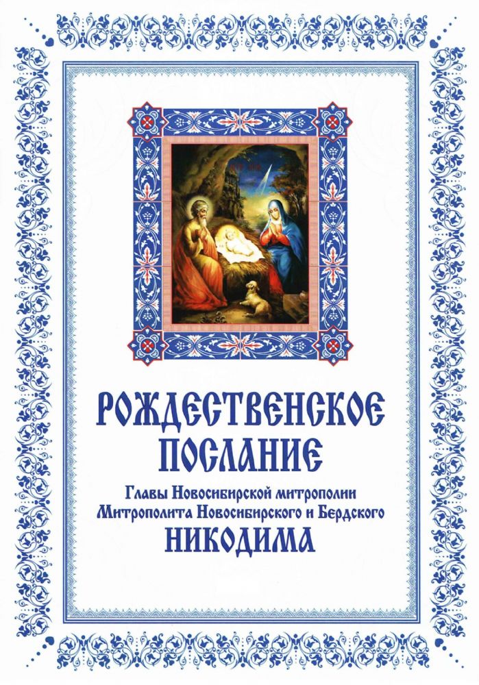 Рождественское послание митрополита Никодима