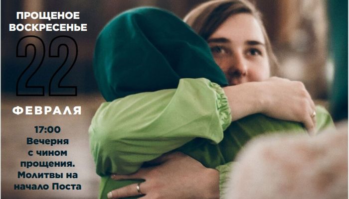 Приглашаем на богослужение Прощеного Воскресенья!