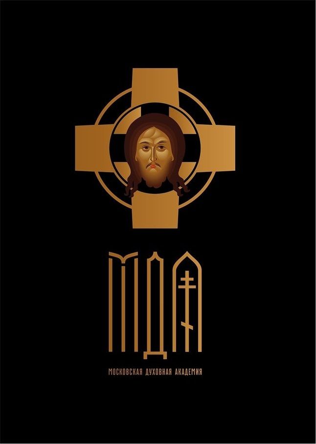 Московская духовная академия приглашает на обучение мирян!