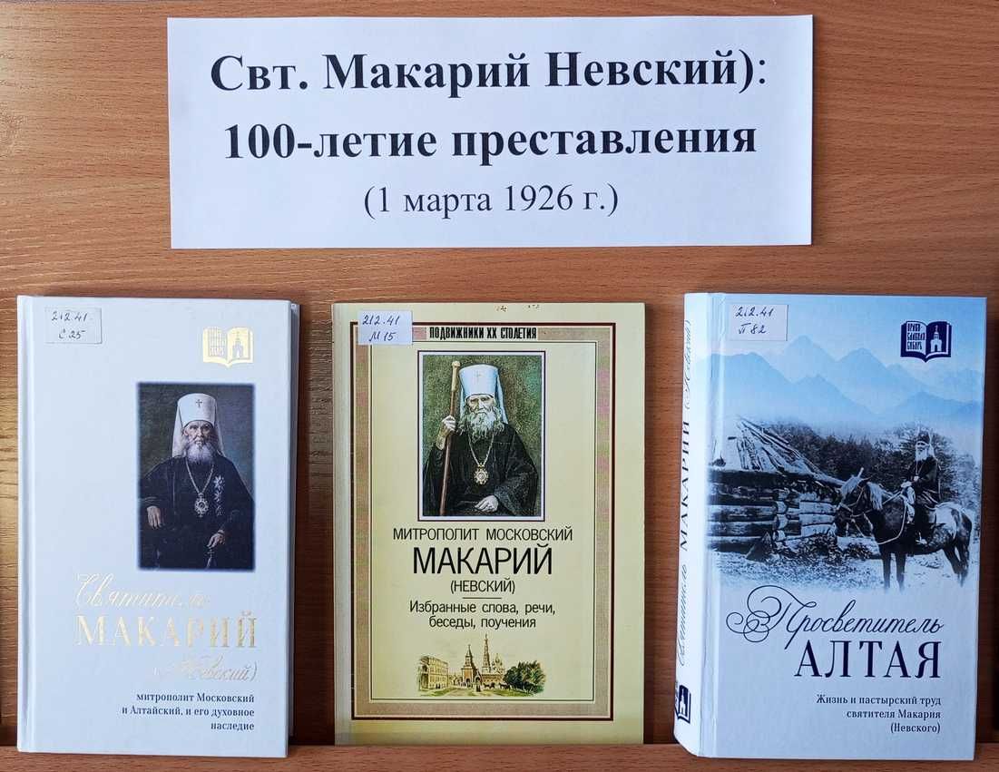 Книжная выставка памяти 100-летия преставления святителя Макария (Невского) в библиотеке Новосибирской семинарии