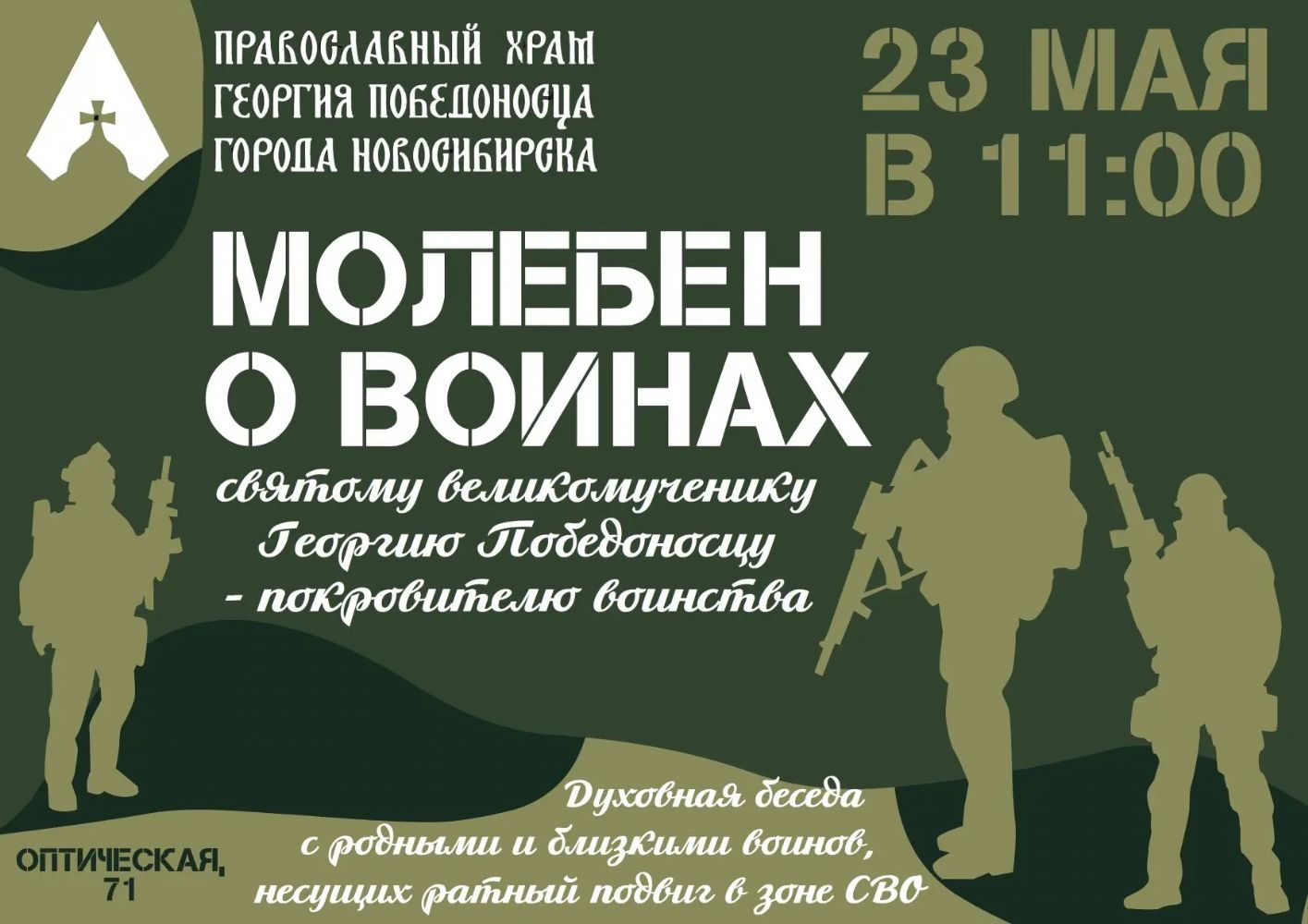 Приглашаем на молебен о Победе и здравии воинов