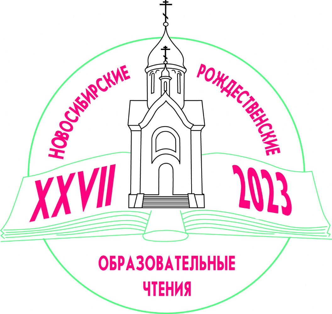 В Новосибирске пройдут XXVII Рождественские образовательные чтения