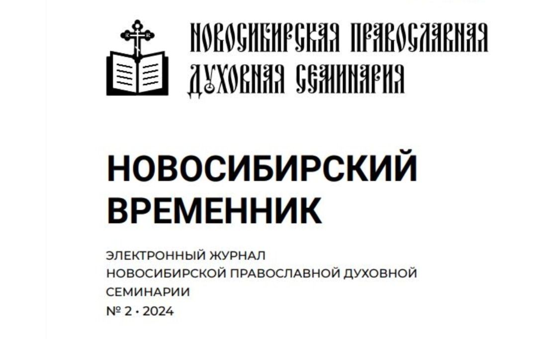 Вышли в свет два номера за 2024 г. научного журнала «Новосибирский временник»