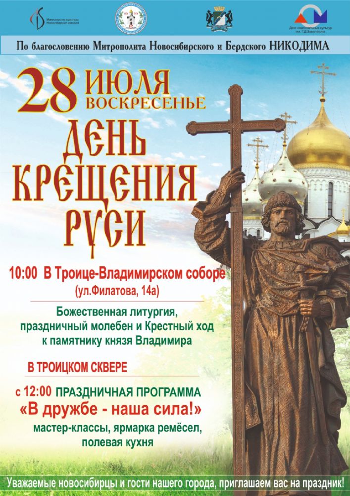 Приглашаем на праздник в память о Крещении Руси!