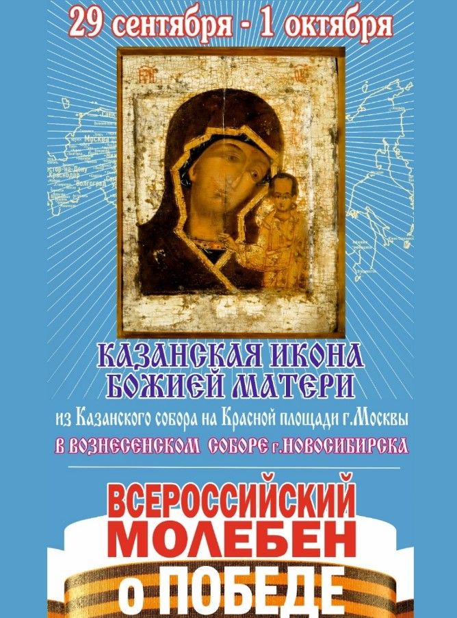 Новосибирск присоединится к Всероссийскому молебну о победе